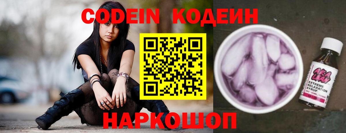 Кодеин напиток Lean (лин)  Вход с VPN  Изобильный  Кодеиновый сироп Lean Purple Drank 